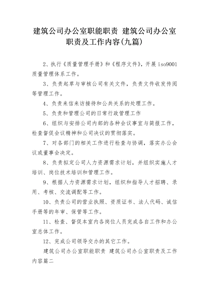 建筑公司办公室职能职责 建筑公司办公室职责及工作内容(九篇).docx