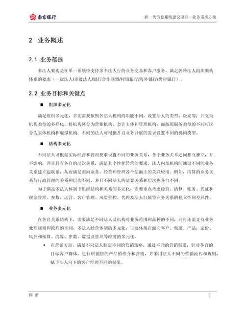 南京银行业务需求方案-多法人架构体系-新一代信息系统建设项目—业务需求方案.docx