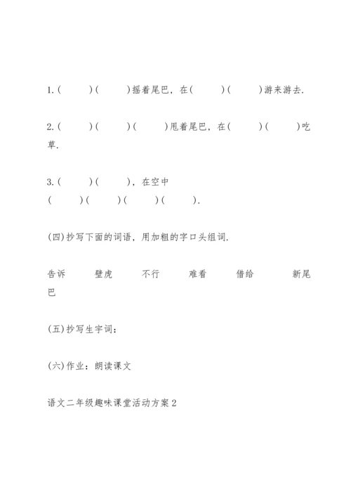 语文二年级趣味课堂活动方案2021.docx