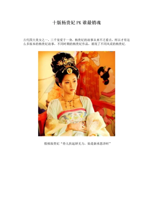 十版杨贵妃pk谁最销魂.docx