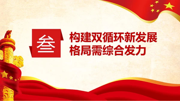 构新中国成立内国际双循环相互促进的新发展格局PPT