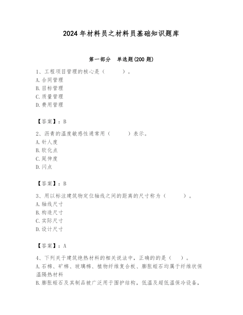 2024年材料员之材料员基础知识题库及答案【精选题】.docx