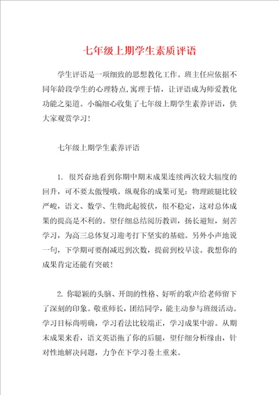 七年级上期学生素质评语