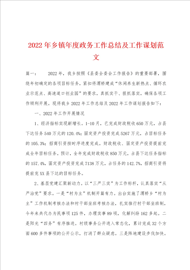 2022年乡镇年度政务工作总结及工作谋划范文