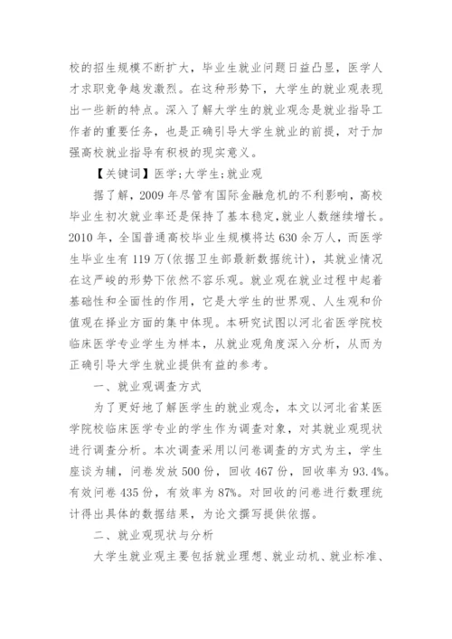 有关医学生就业形势分析论文.docx