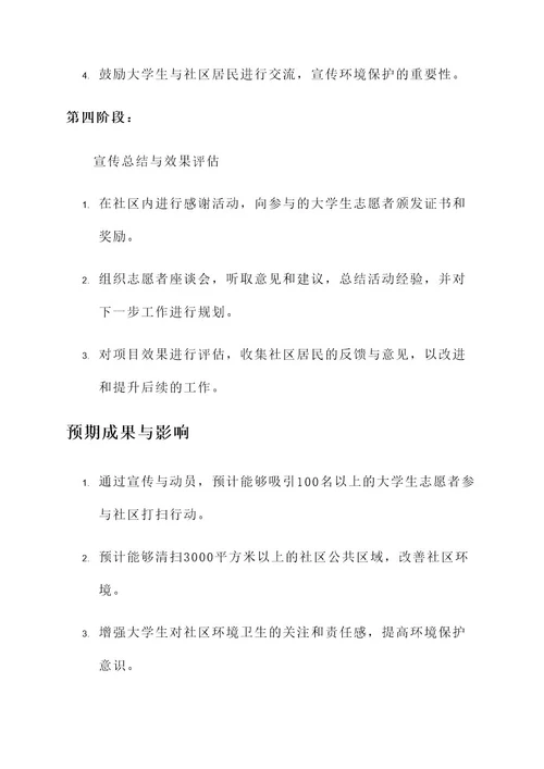 大学生进社区打扫策划书