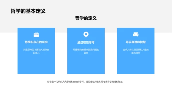 哲学思维与决策PPT模板