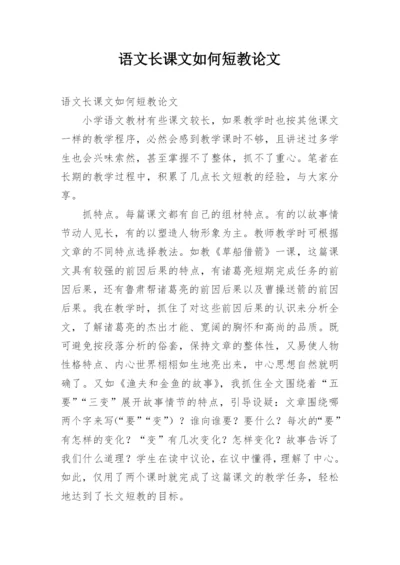 语文长课文如何短教论文.docx