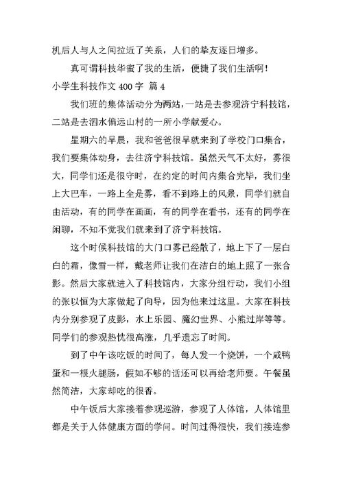 小学生科技作文400字