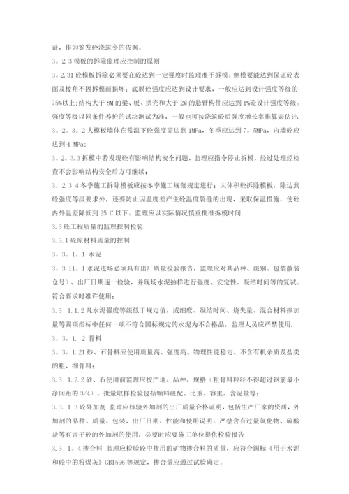 钢筋混凝土工程监理细则.docx