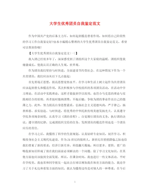 精编之大学生优秀团员自我鉴定范文2.docx