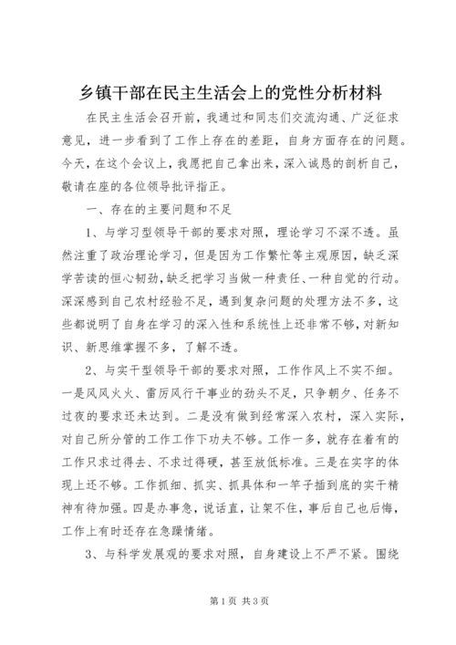 乡镇干部在民主生活会上的党性分析材料.docx