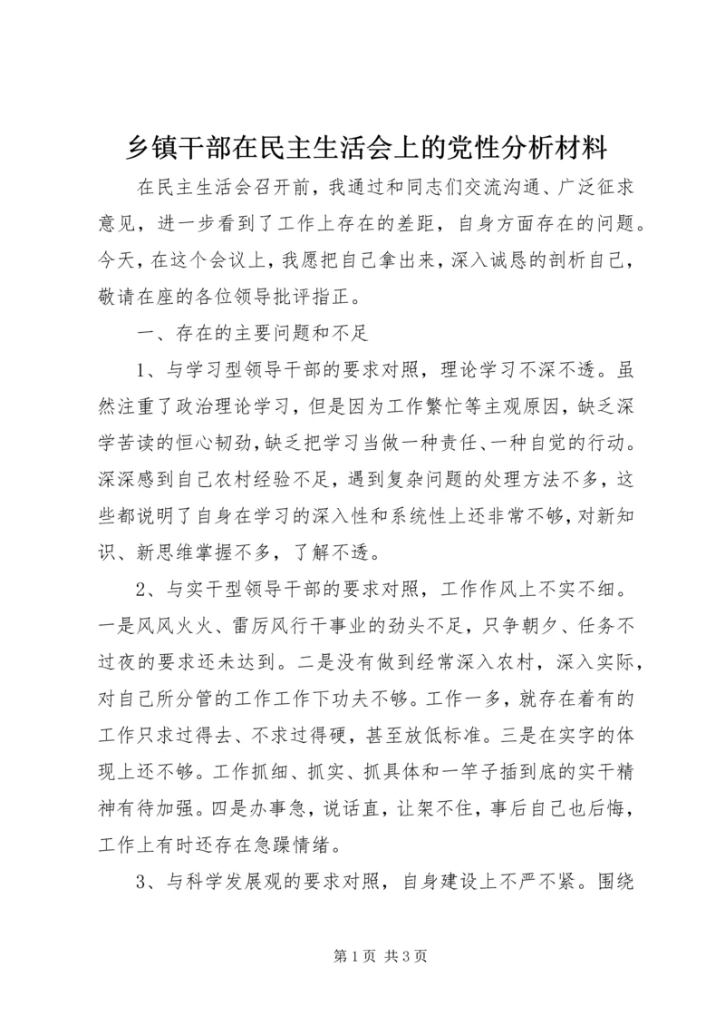 乡镇干部在民主生活会上的党性分析材料.docx