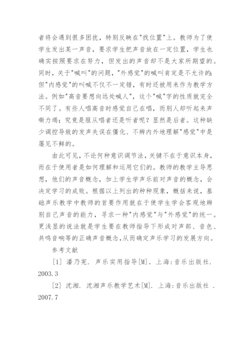 谈歌唱的意识和感觉的艺术教育论文.docx