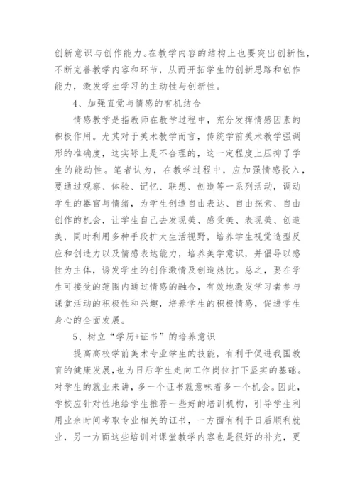 高校学前美术教育的几点思考论文.docx
