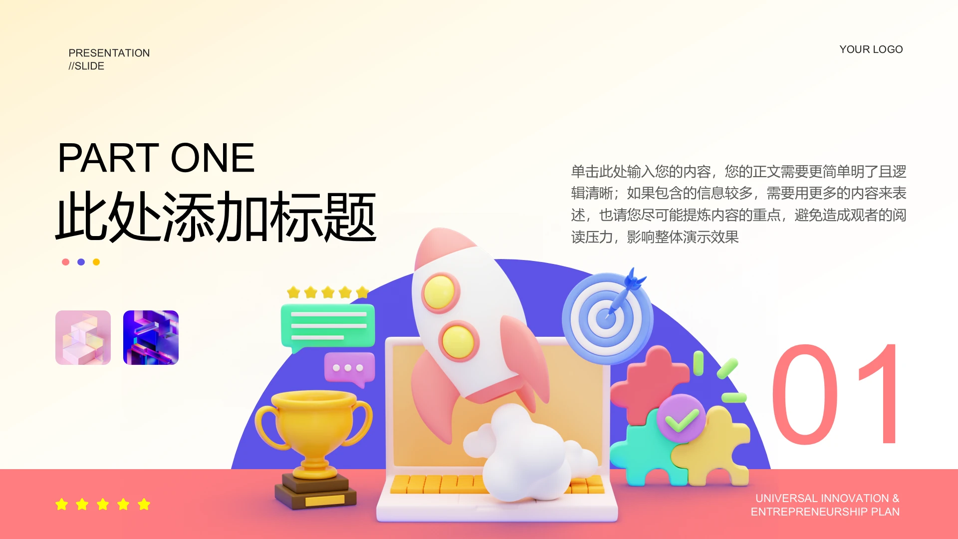 章节页-彩色三维风格通用PPT模板