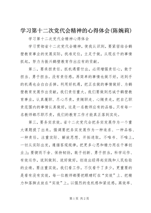 学习第十二次党代会精神的心得体会(陈婉莉) (4).docx