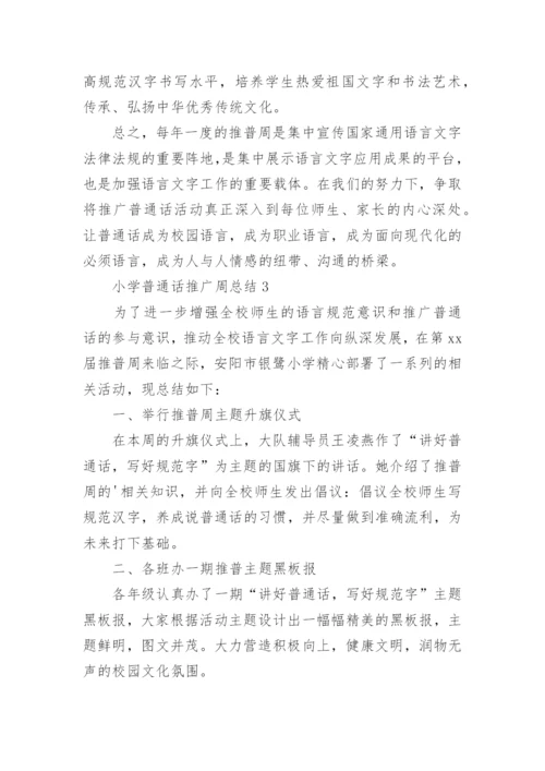 小学普通话推广周总结.docx