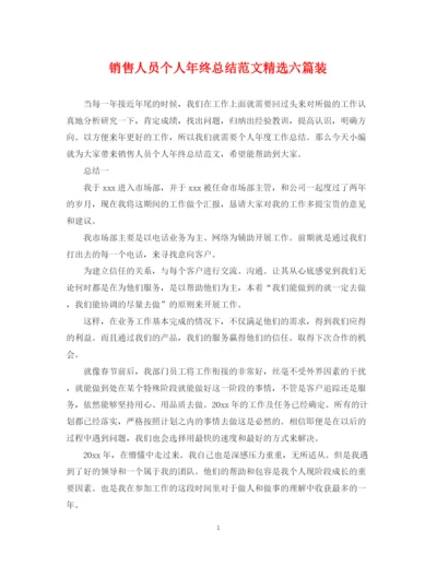 精编之销售人员个人年终总结范文精选六篇装.docx