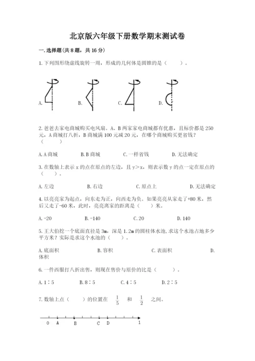 北京版六年级下册数学期末测试卷【名师系列】.docx