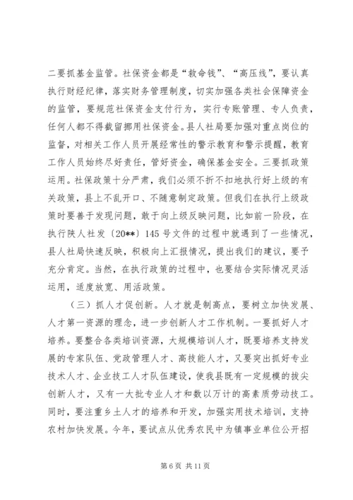 县人力资源和社会保障工作会议讲话稿 (2).docx