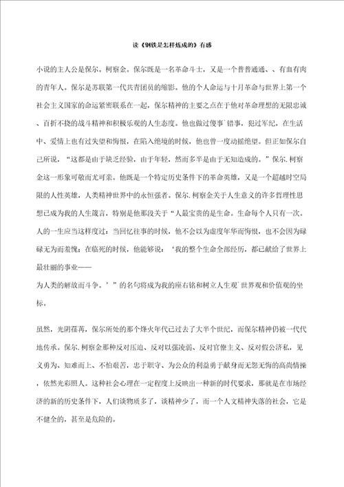 读钢铁是怎样炼成的有感作文