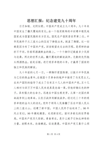 思想汇报：纪念建党九十周年 (5).docx