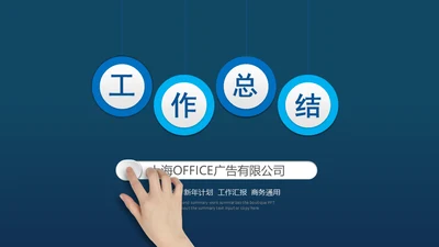 蓝色商务工作总结汇报通用PPT模板