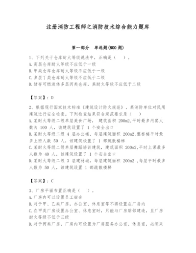 注册消防工程师之消防技术综合能力题库含完整答案【有一套】.docx