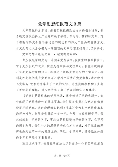 党章思想汇报范文3篇.docx