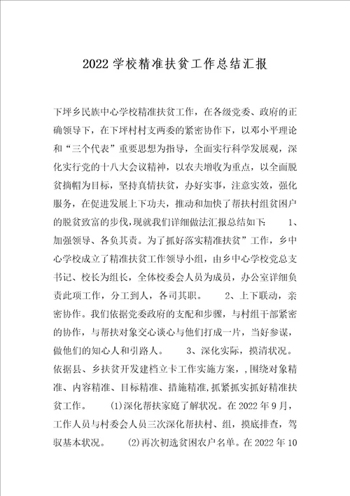 2022学校精准扶贫工作总结汇报
