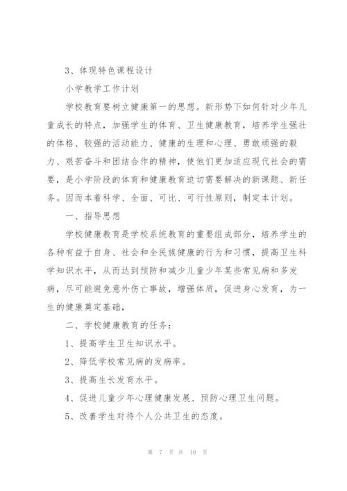 小学教学工作计划.docx