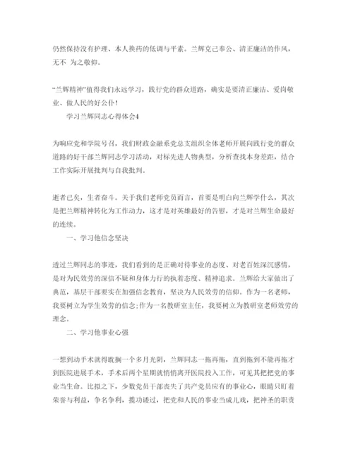 精编学习兰辉同志参考心得体会参考范文.docx