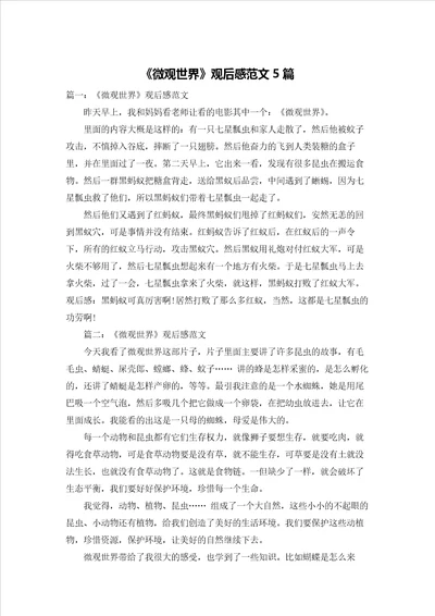 微观世界观后感范文5篇