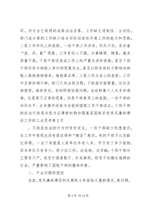 新时期加强基层国税系统党风廉政建设工作的几点思考.docx