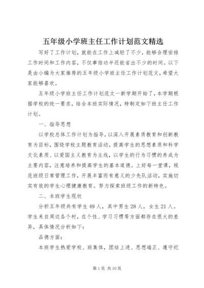 五年级小学班主任工作计划范文精选.docx