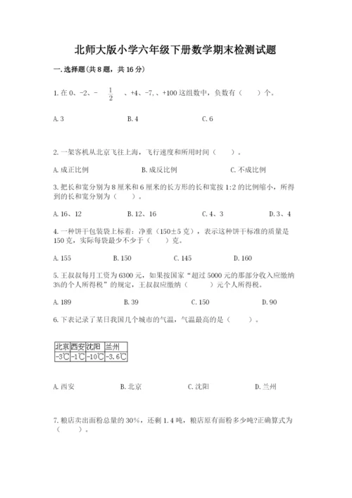 北师大版小学六年级下册数学期末检测试题含答案【达标题】.docx