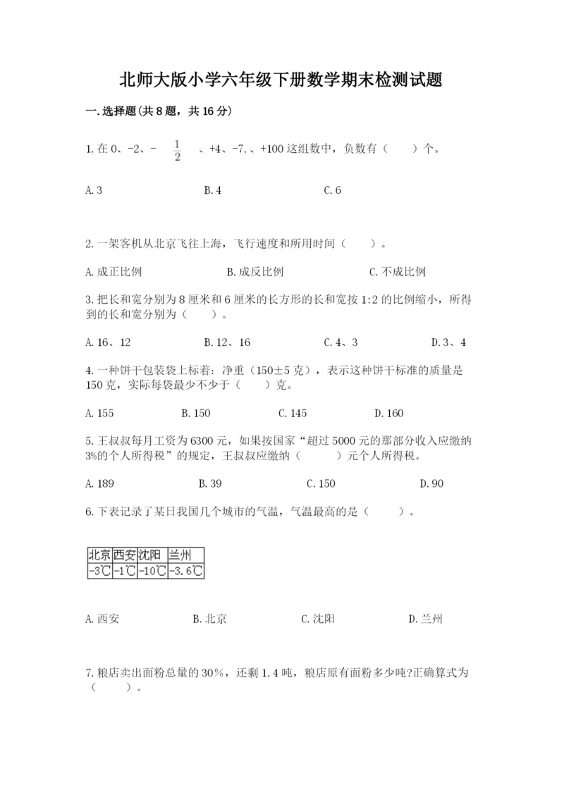 北师大版小学六年级下册数学期末检测试题含答案【达标题】.docx
