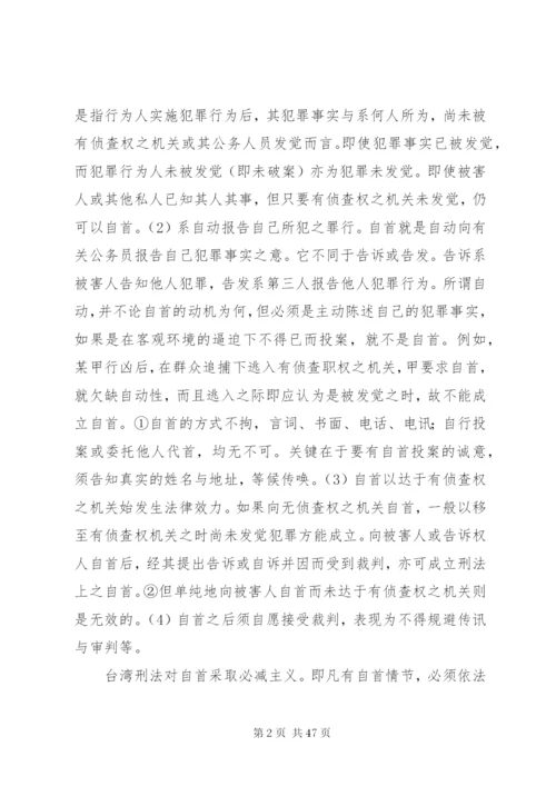 两岸自首制度之比较.docx