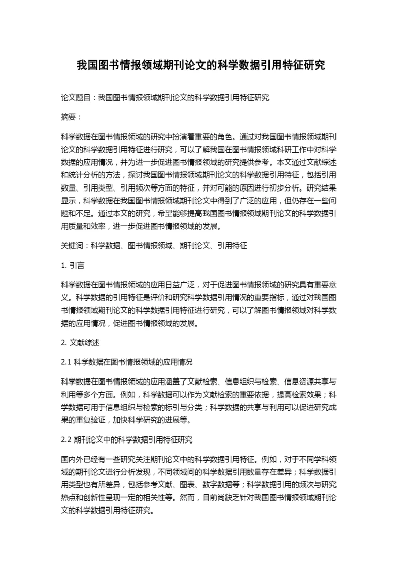 我国图书情报领域期刊论文的科学数据引用特征研究.docx