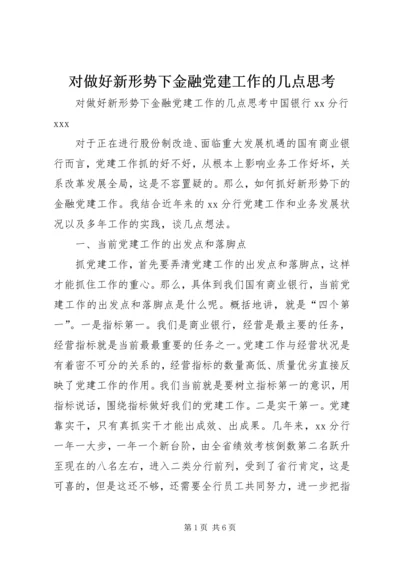 对做好新形势下金融党建工作的几点思考 (4).docx