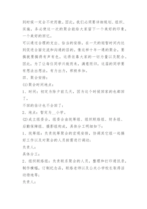 10周年同学聚会策划方案.docx