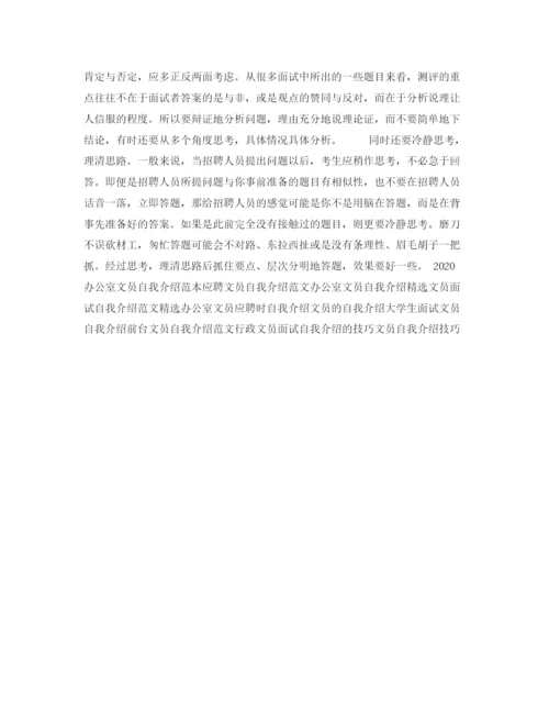 精编之文员个人面试自我介绍范文.docx