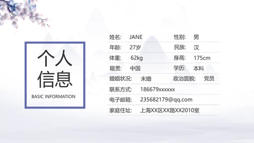 中国风个人简历自我介绍岗位竞聘PPT