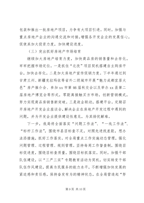 房管局上半年工作总结及下半年工作安排.docx