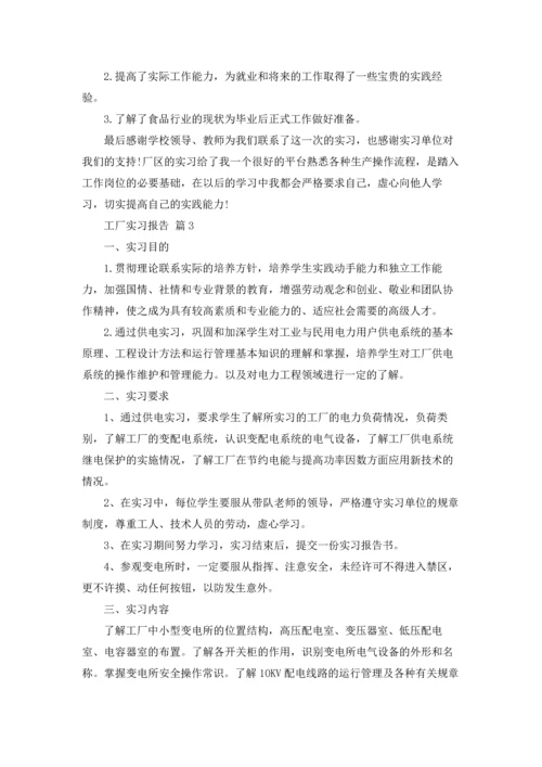 有关工厂实习报告范文集合5篇.docx