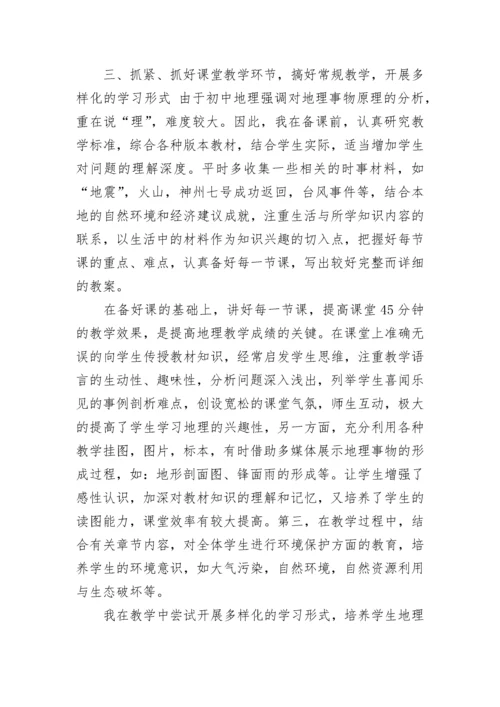 初中七年级地理教学工作总结.docx