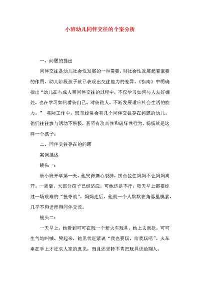 小班幼儿同伴交往的个案分析