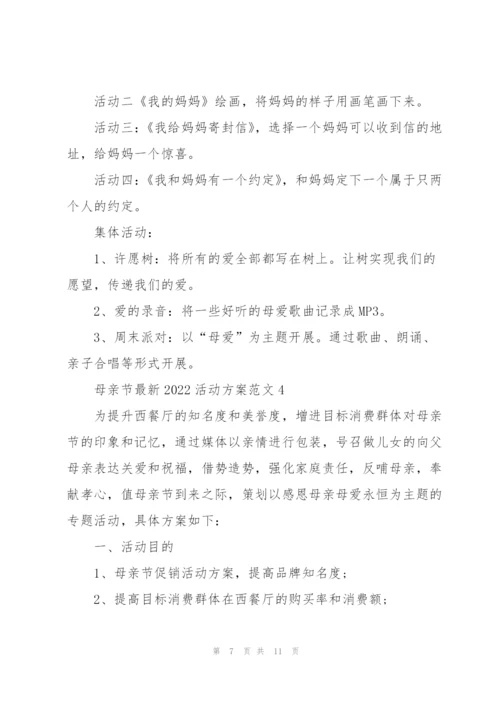 母亲节2022活动方案范文5篇.docx