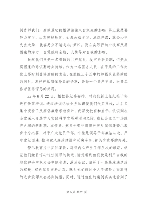 观看警示教育片和廉政教育片心得体会十篇.docx